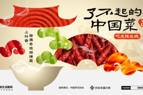 抖音生活服务“了不起的中国菜”第二季助地方美食出圈